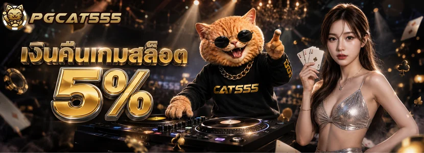 เงินคืนเกมสล็อต 5%