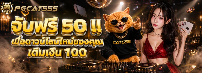รับฟรี 50 !! เมื่อดาวน์ไลน์ใหม่ของคุณเติมเงิน 100