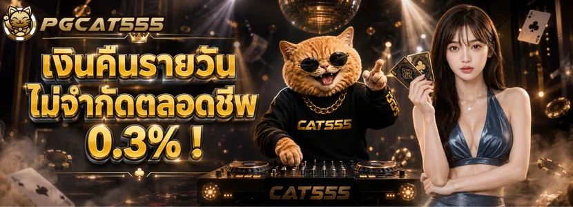 เงินคืนรายวันไม่จำกัดตลอดชีพ 0.3% !